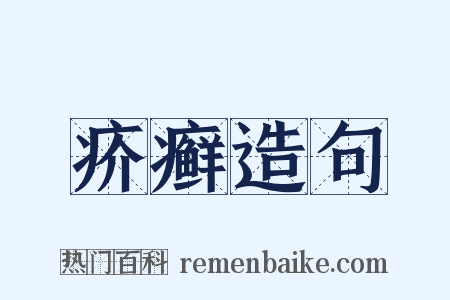 疥癣造句是什么意思的图片